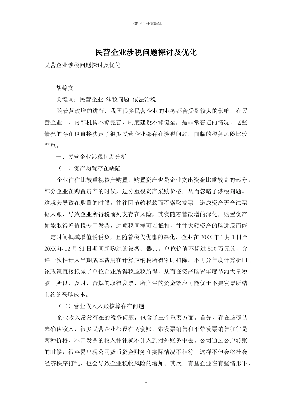 民营企业涉税问题探讨及优化_第1页