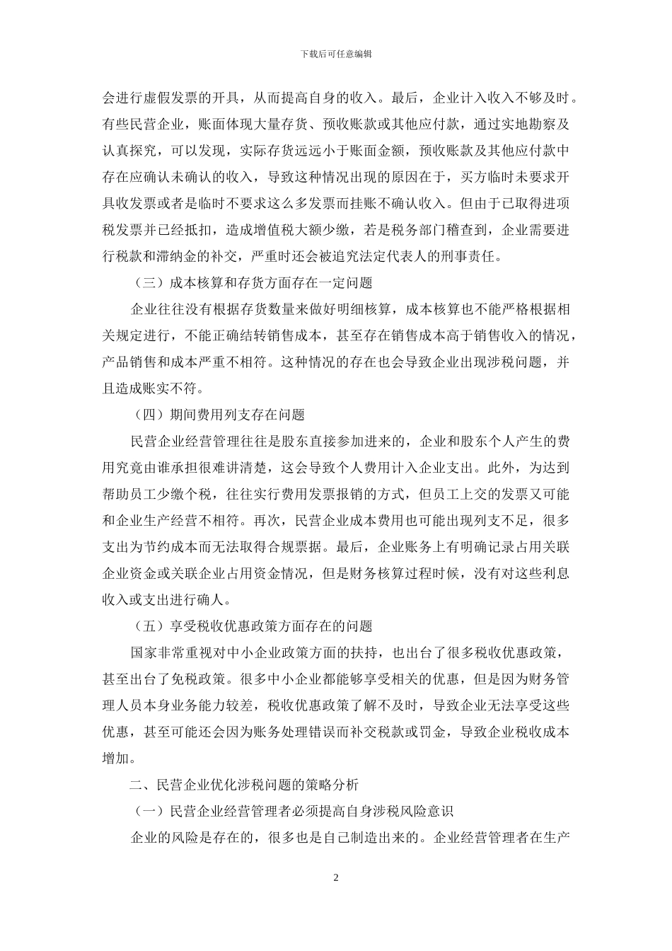 民营企业涉税问题探讨及优化_第2页