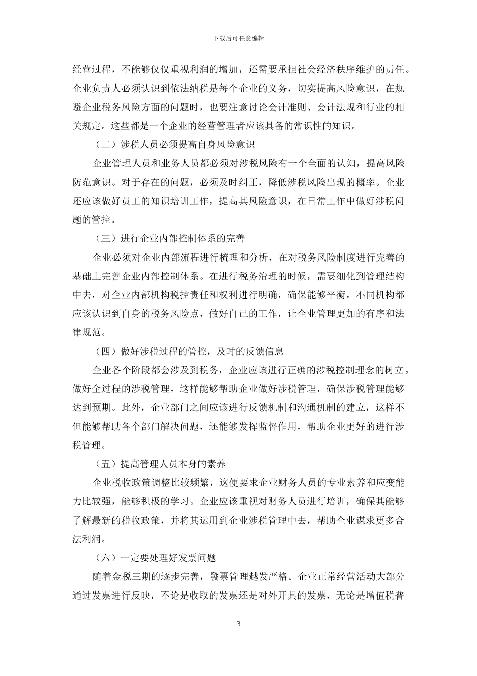 民营企业涉税问题探讨及优化_第3页