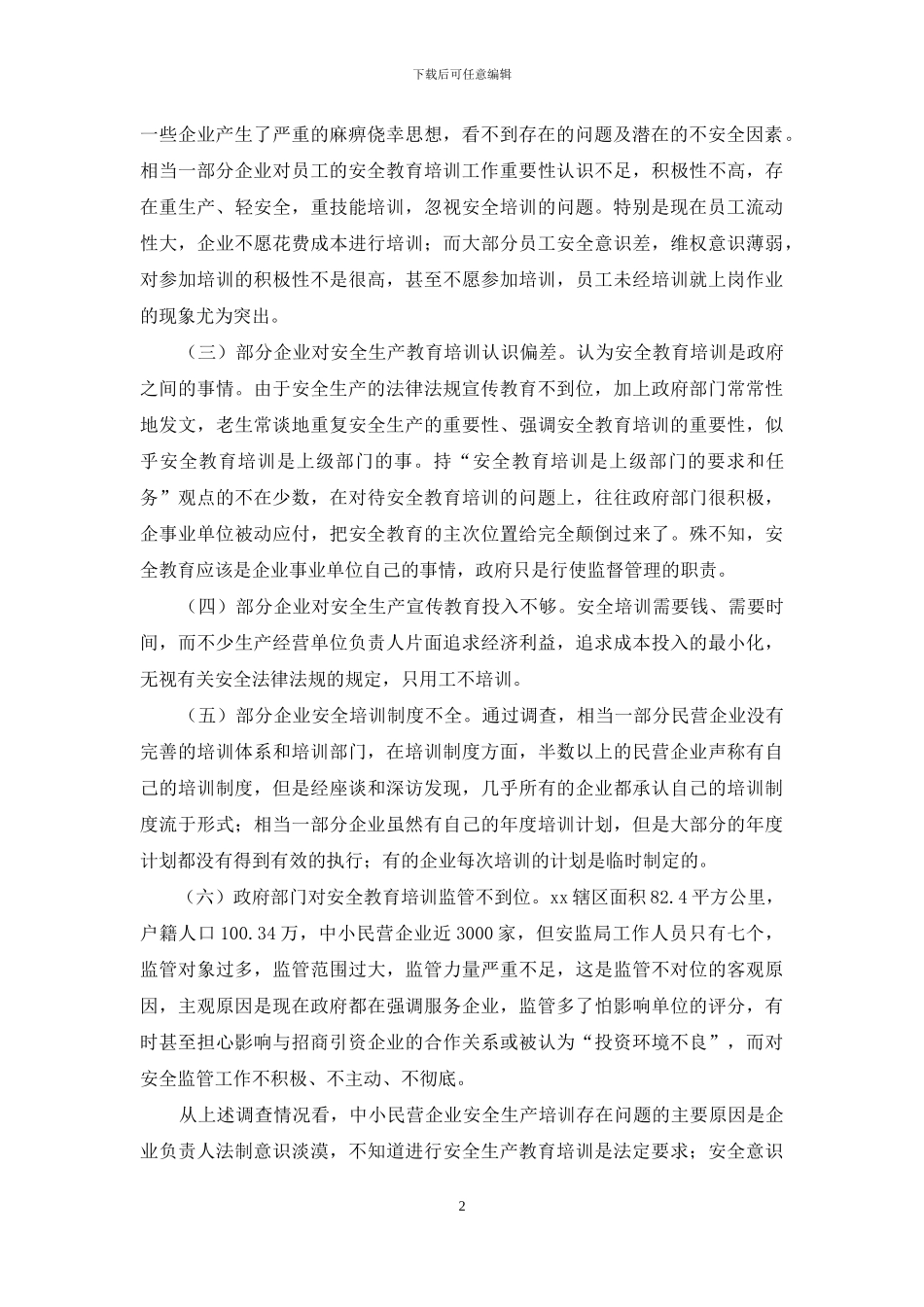 民营企业的调研报告_第2页