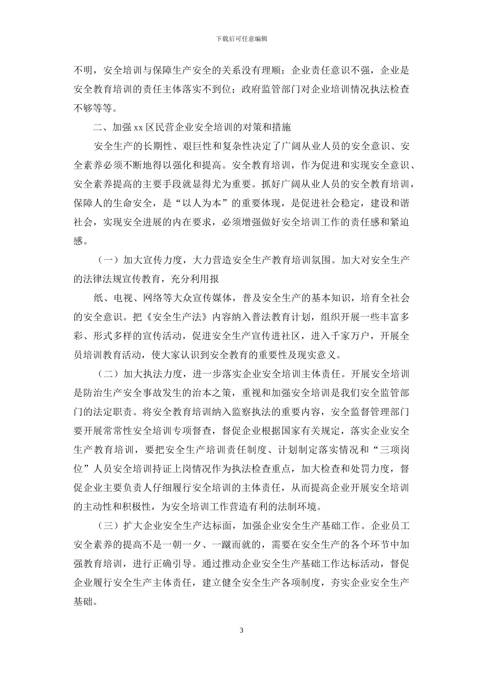 民营企业的调研报告_第3页