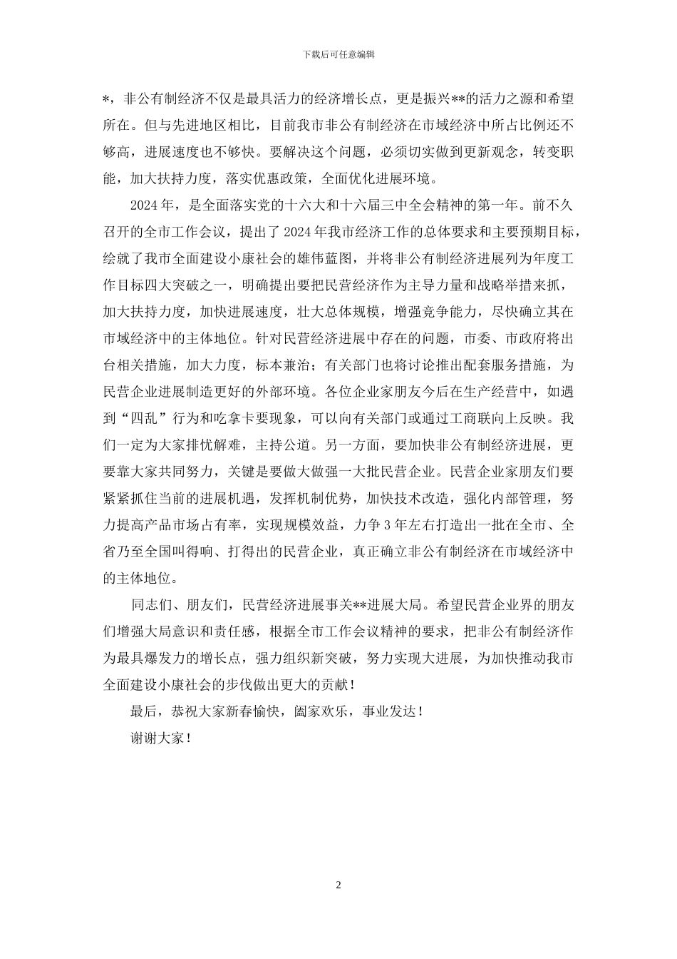 民营企业座谈会上讲话_第2页