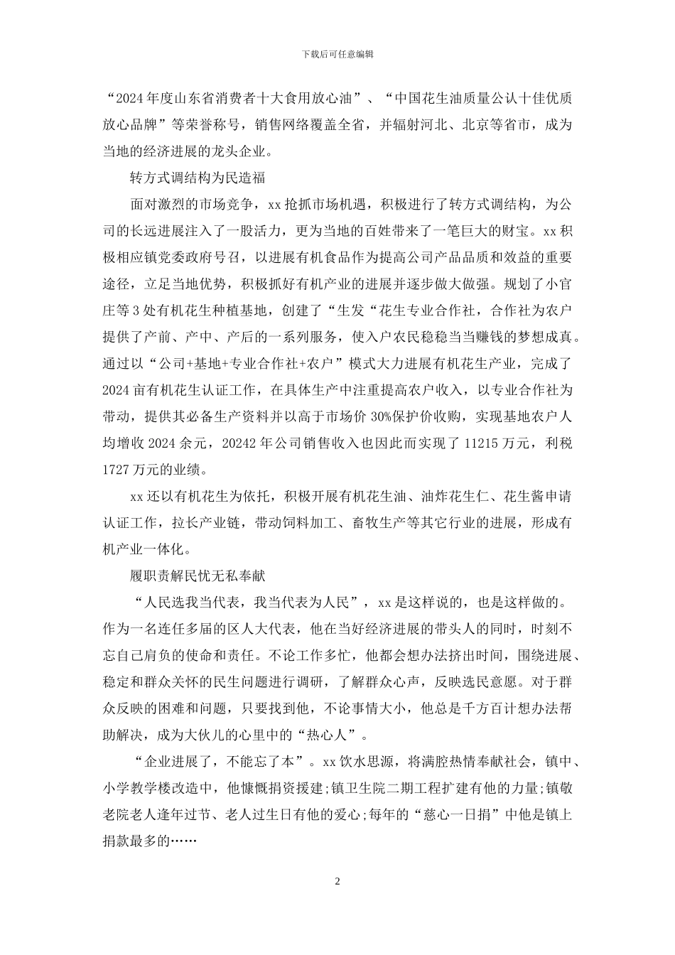 民营企业家事迹材料_第2页