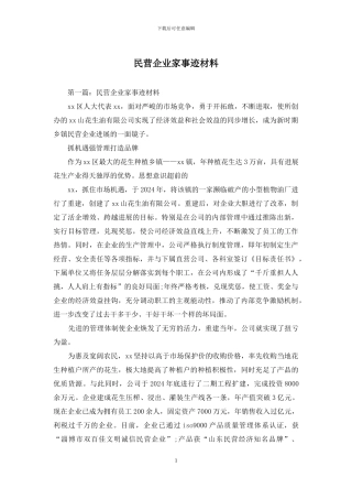 民营企业家事迹材料