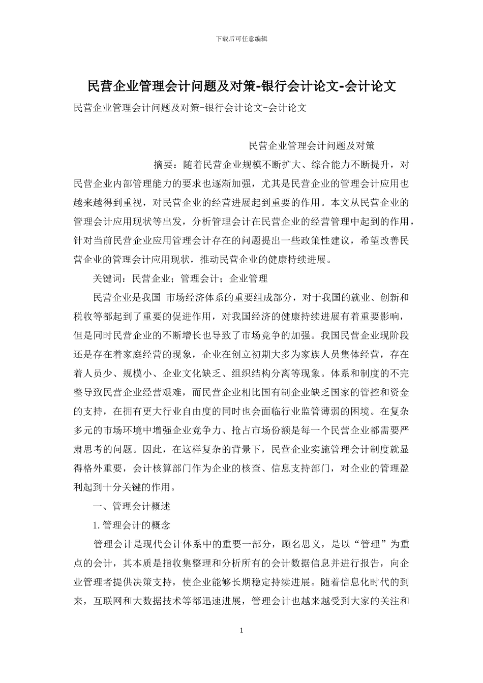 民营企业管理会计问题及对策-银行会计论文-会计论文_第1页