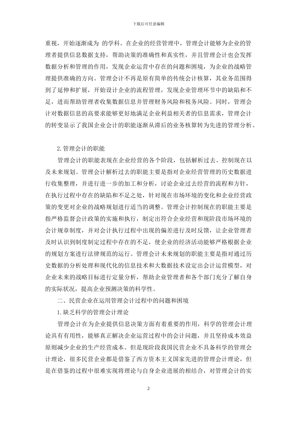 民营企业管理会计问题及对策-银行会计论文-会计论文_第2页