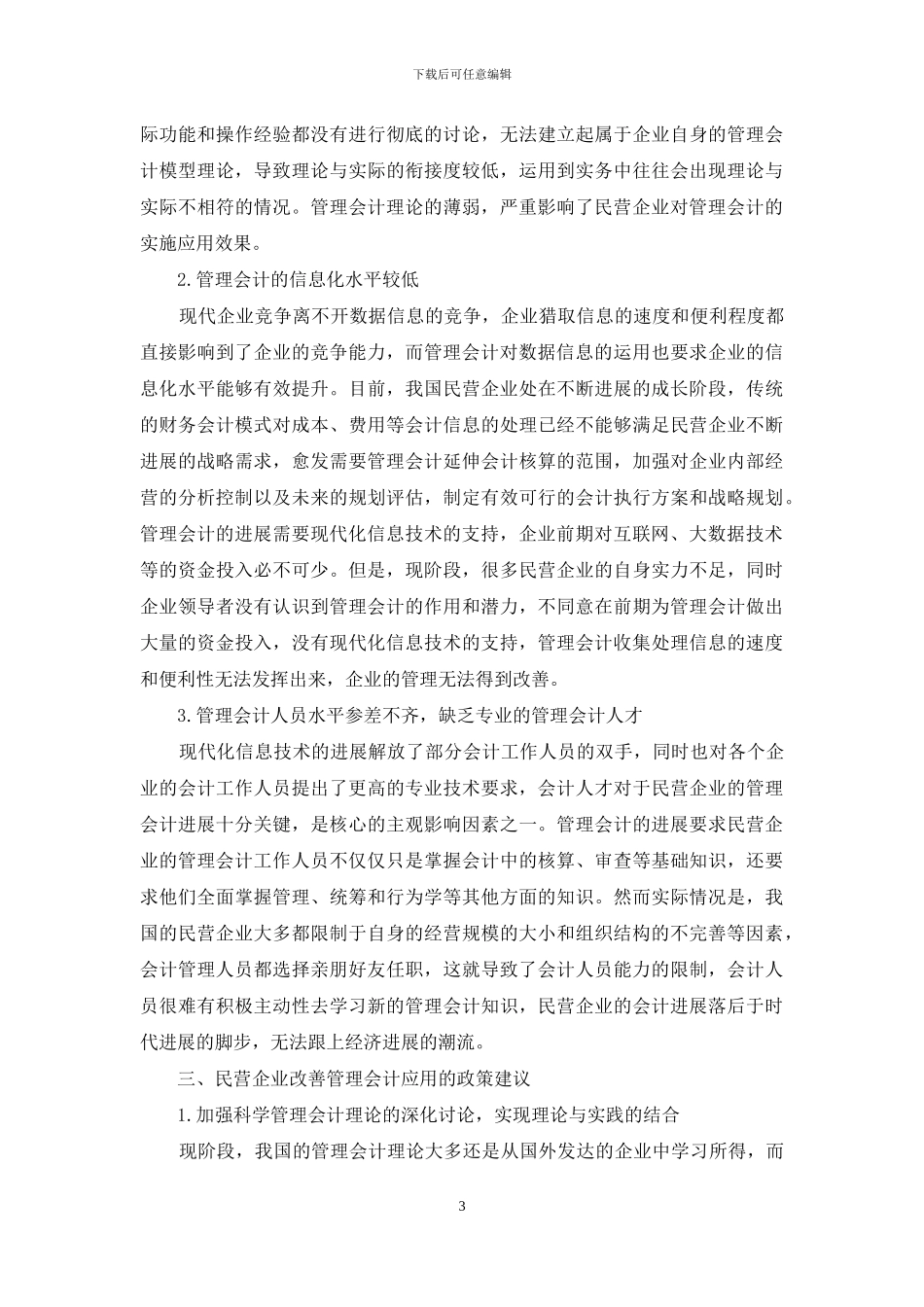 民营企业管理会计问题及对策-银行会计论文-会计论文_第3页