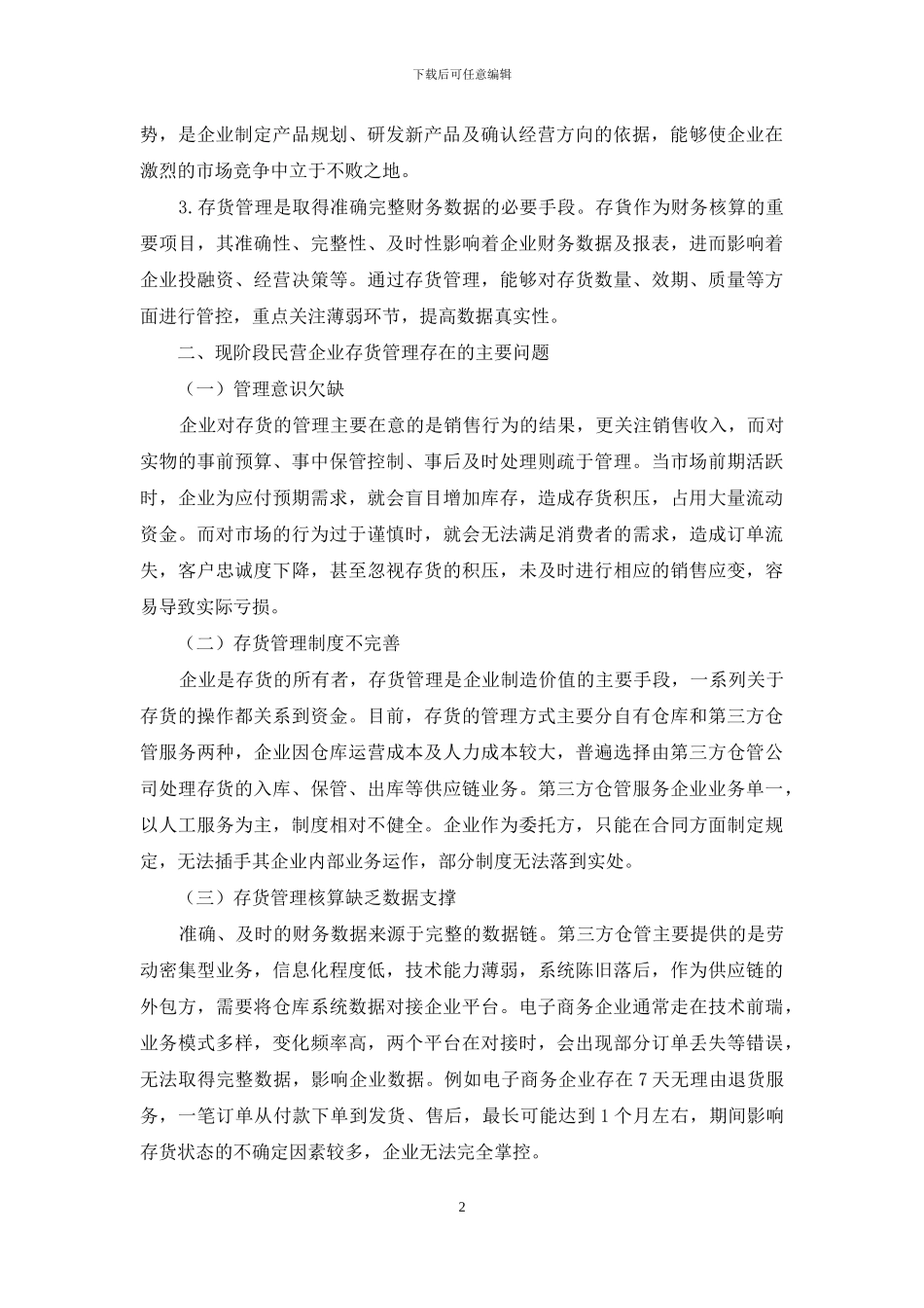 民营企业存货管理存在的问题与优化方法_第2页