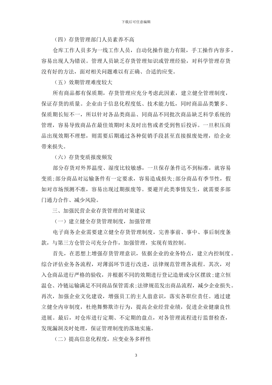 民营企业存货管理存在的问题与优化方法_第3页