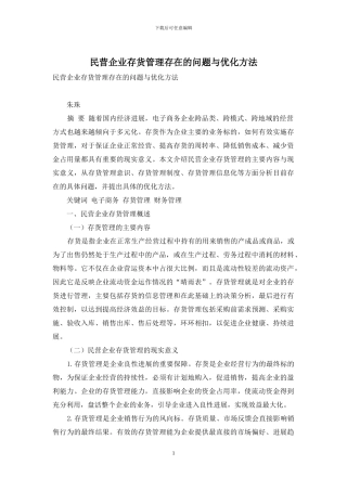 民营企业存货管理存在的问题与优化方法