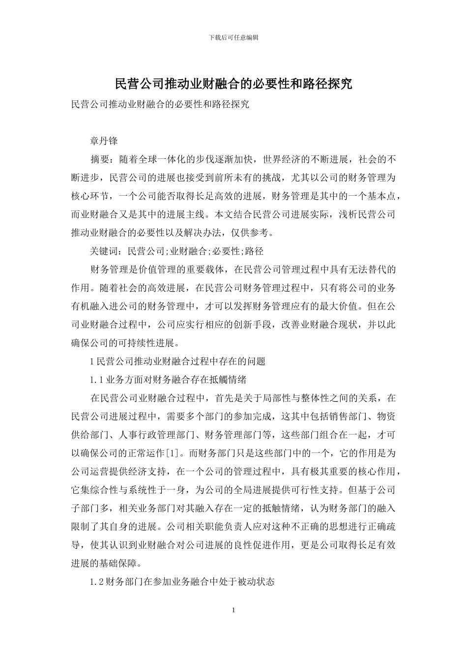民营公司推进业财融合的必要性和路径探究_第1页