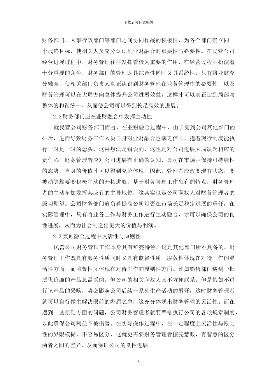 民营公司推进业财融合的必要性和路径探究_第3页