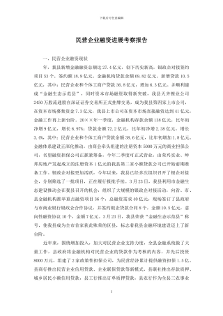 民营企业融资发展考察报告