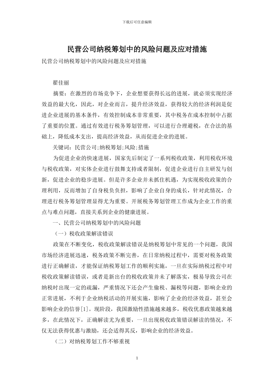 民营公司纳税筹划中的风险问题及应对措施_第1页