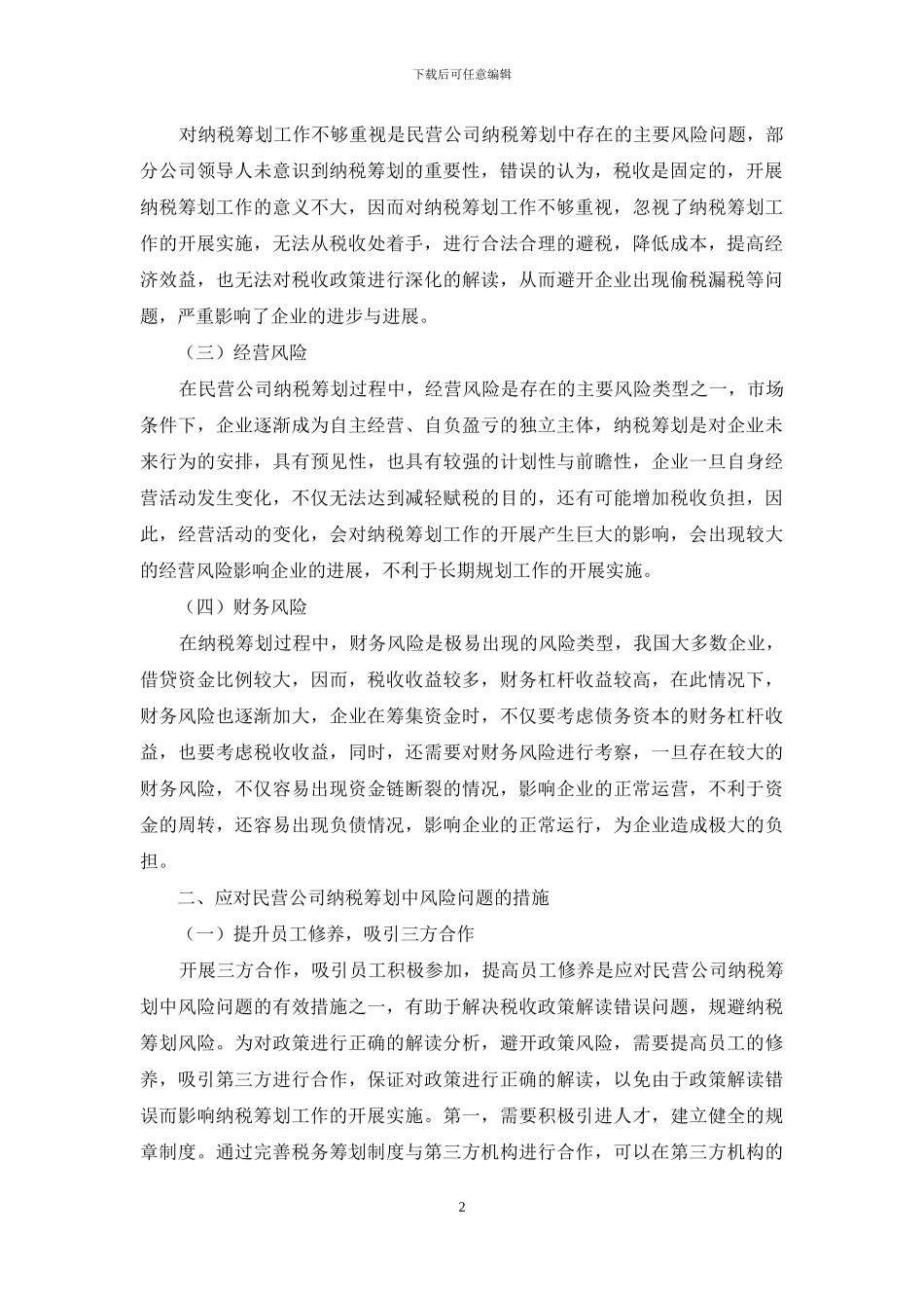 民营公司纳税筹划中的风险问题及应对措施_第2页