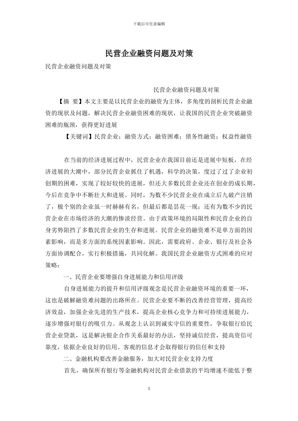 民营企业融资问题及对策_第1页