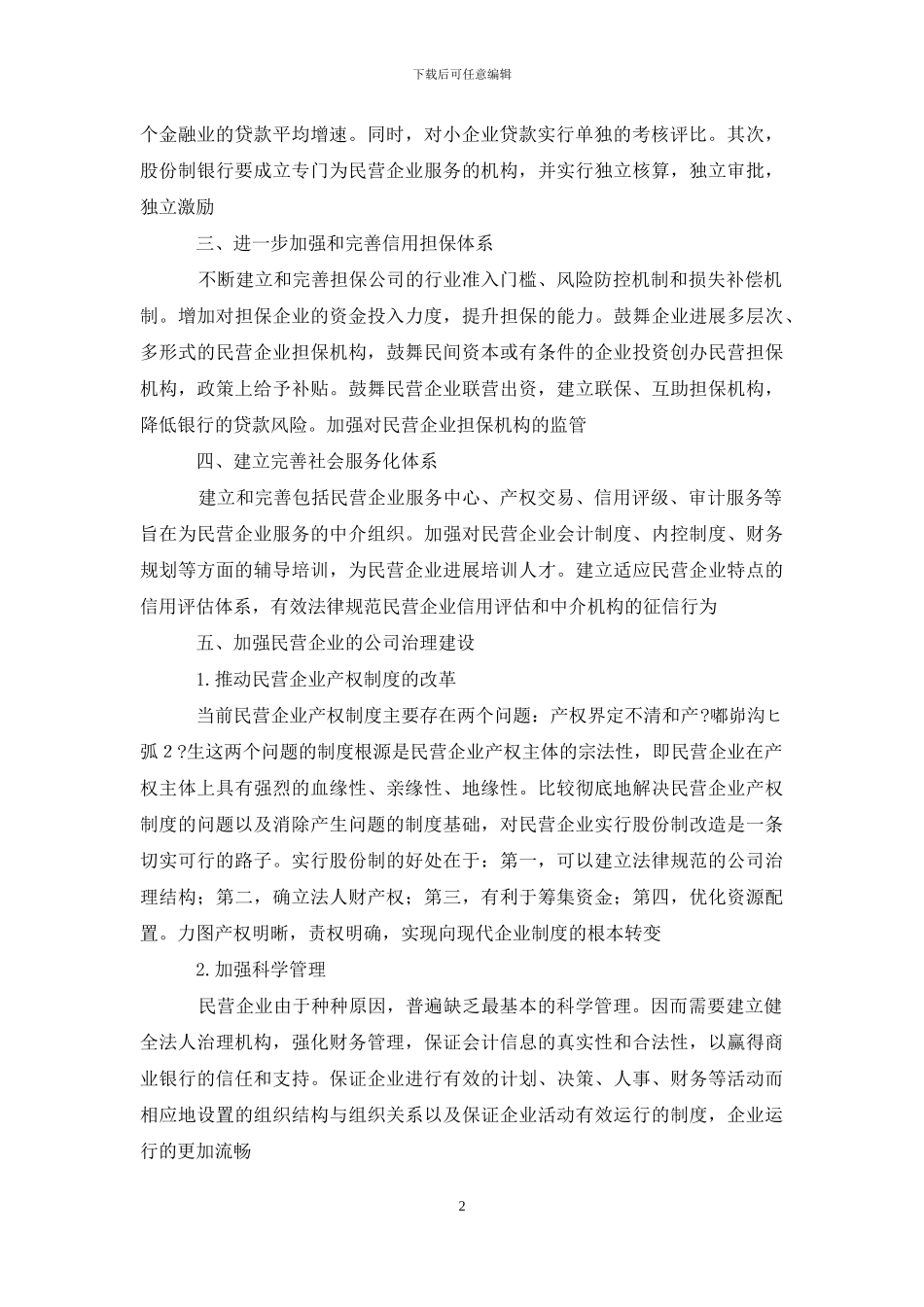 民营企业融资问题及对策_第2页