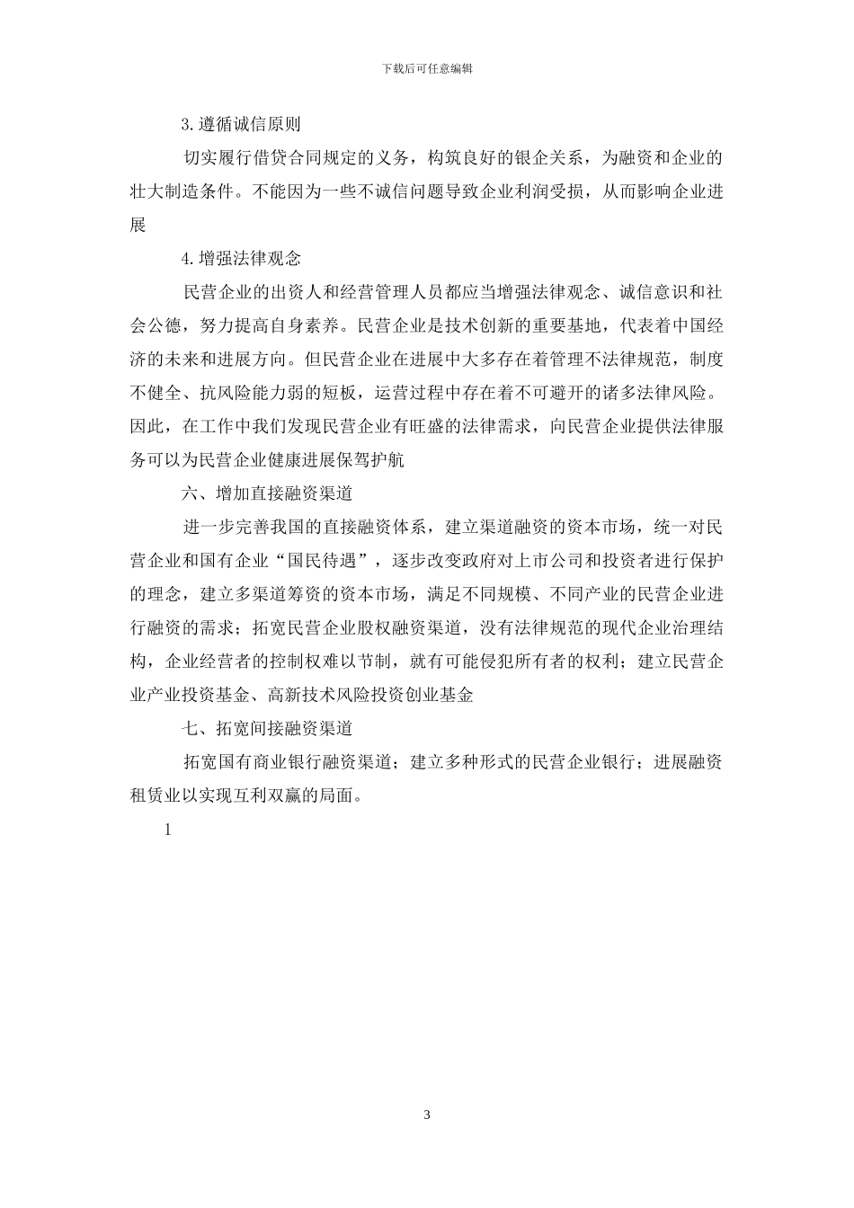 民营企业融资问题及对策_第3页