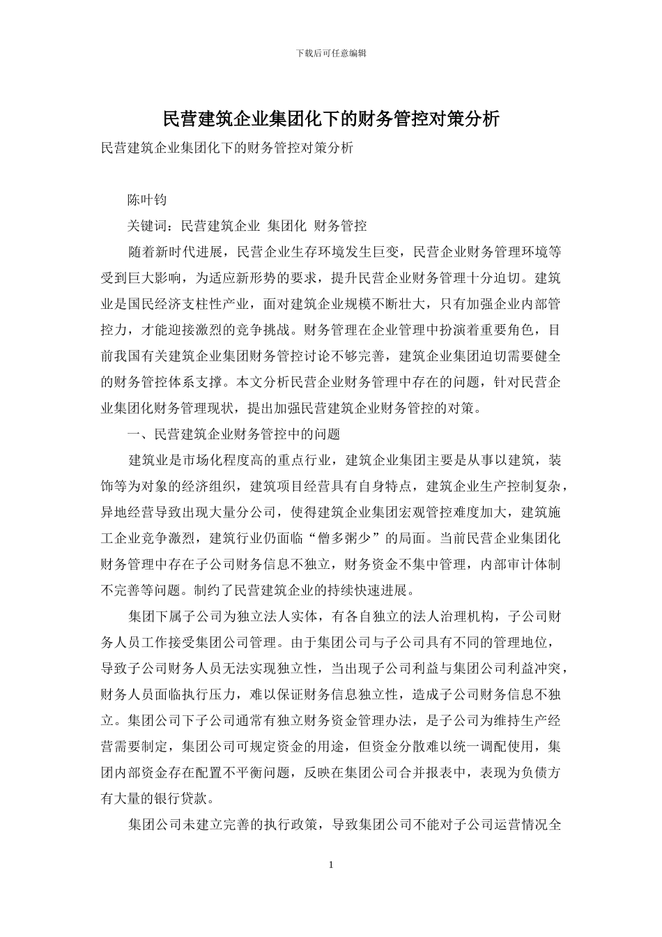 民营建筑企业集团化下的财务管控对策分析_第1页