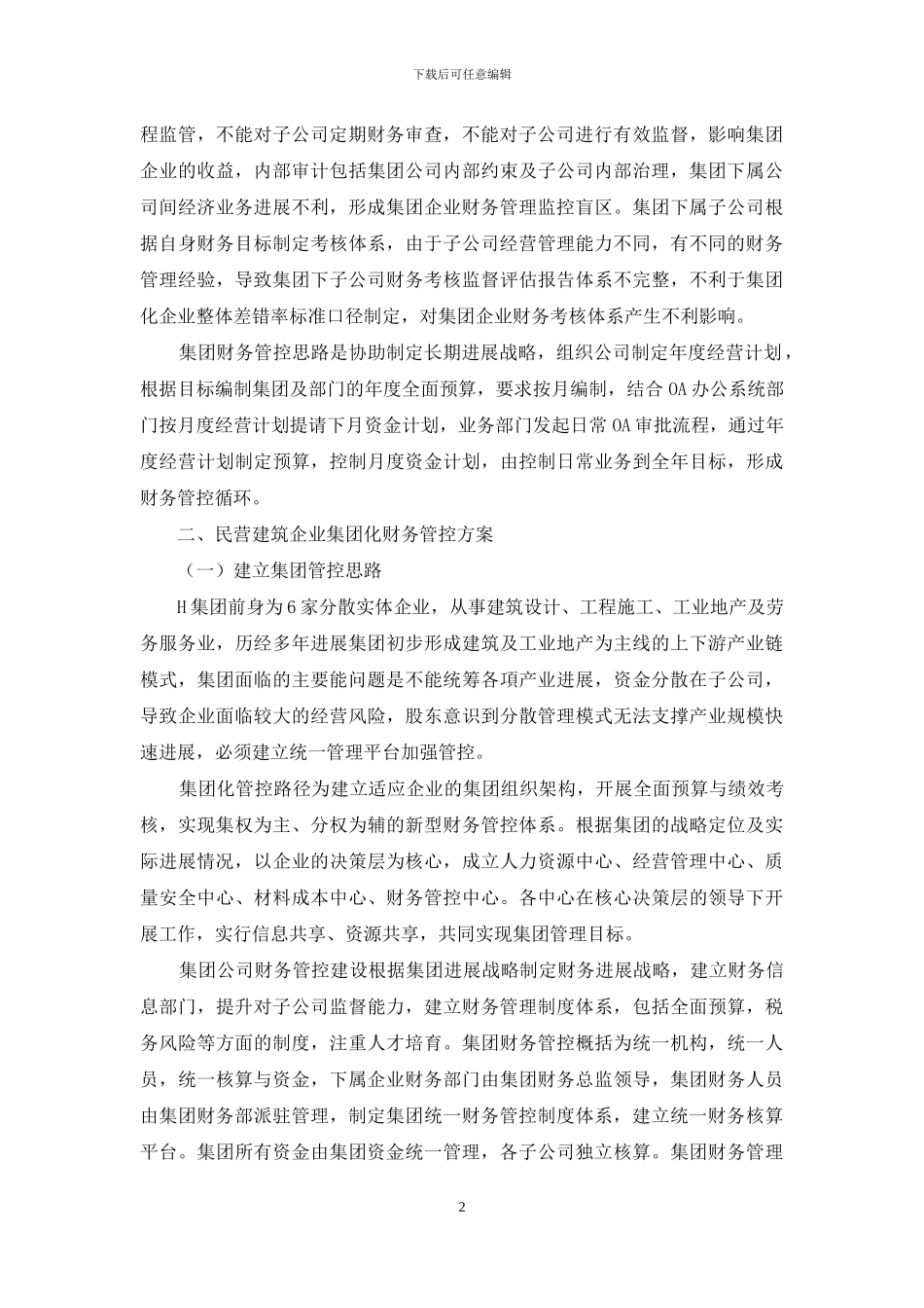 民营建筑企业集团化下的财务管控对策分析_第2页