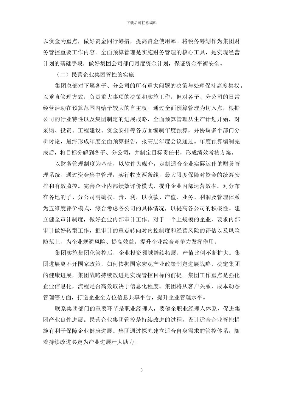 民营建筑企业集团化下的财务管控对策分析_第3页