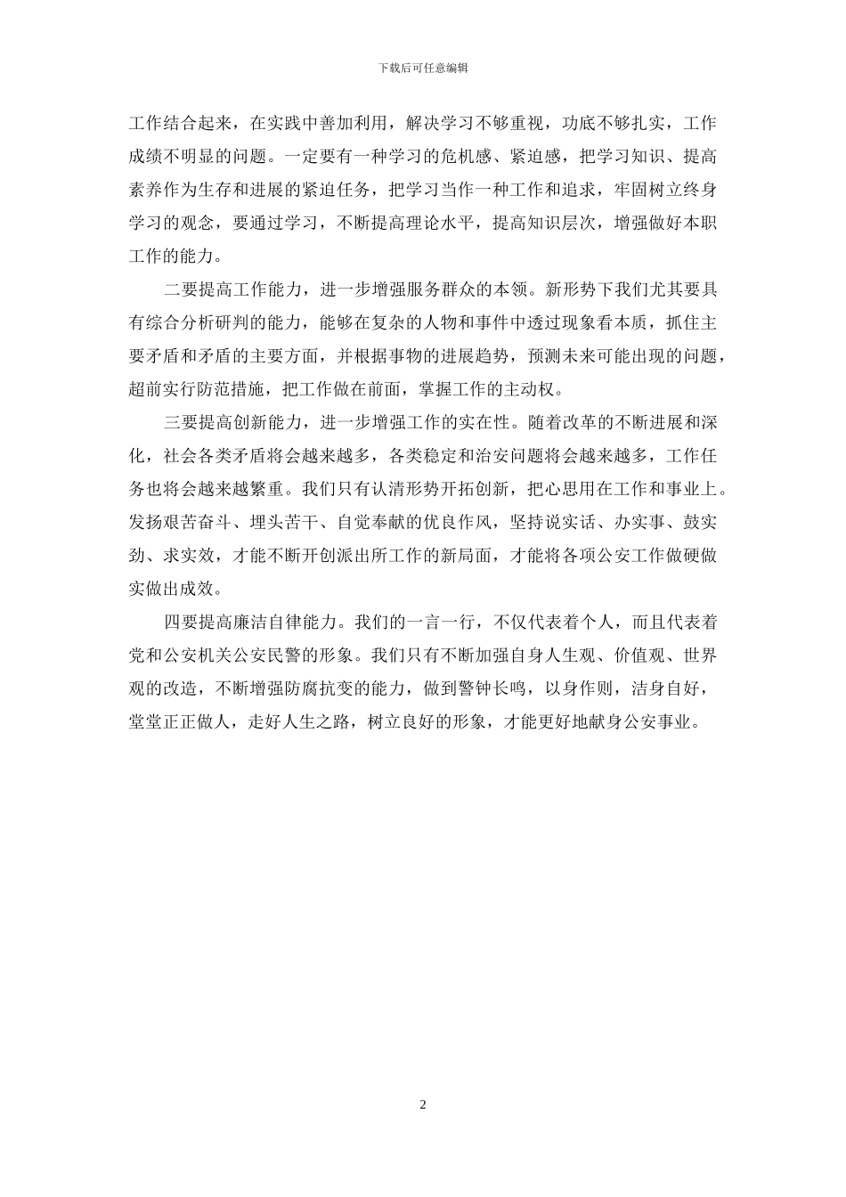 民警学习科学发展观个人体会_第2页