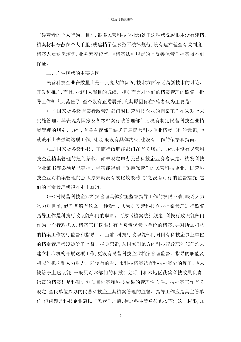 民营科技档案工作的问题与战略_第2页