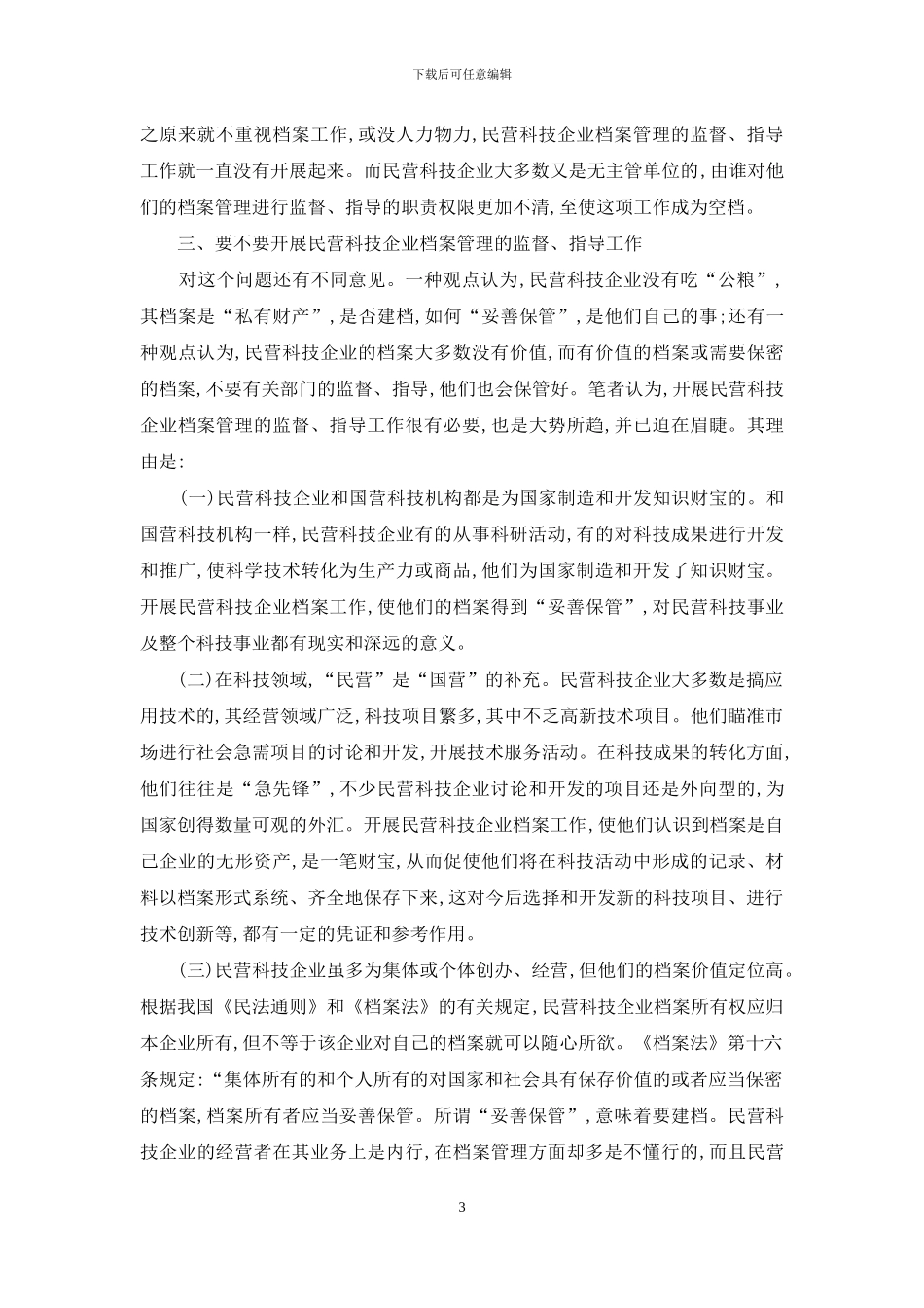 民营科技档案工作的问题与战略_第3页