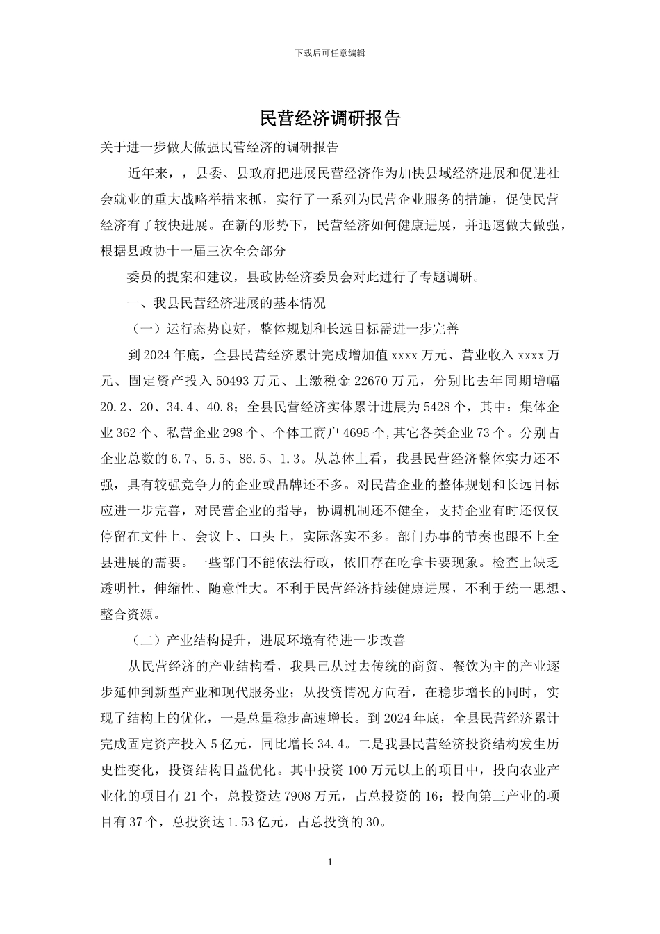 民营经济调研报告_第1页