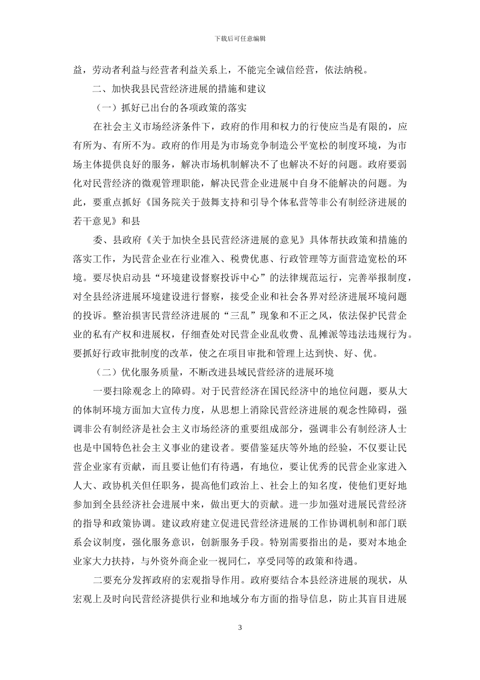 民营经济调研报告_第3页