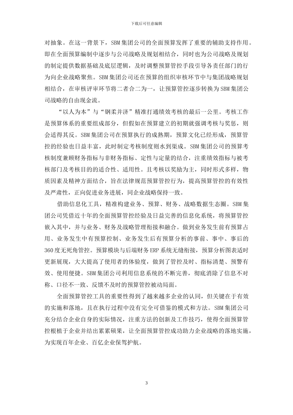 民营集团全面预算管理的创新应用_第3页