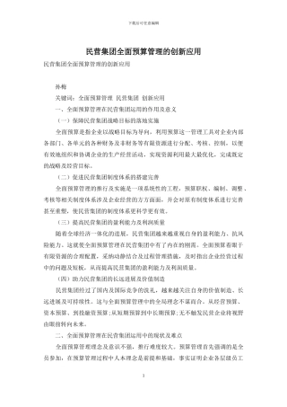 民营集团全面预算管理的创新应用
