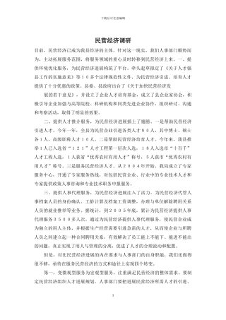 民营经济调研