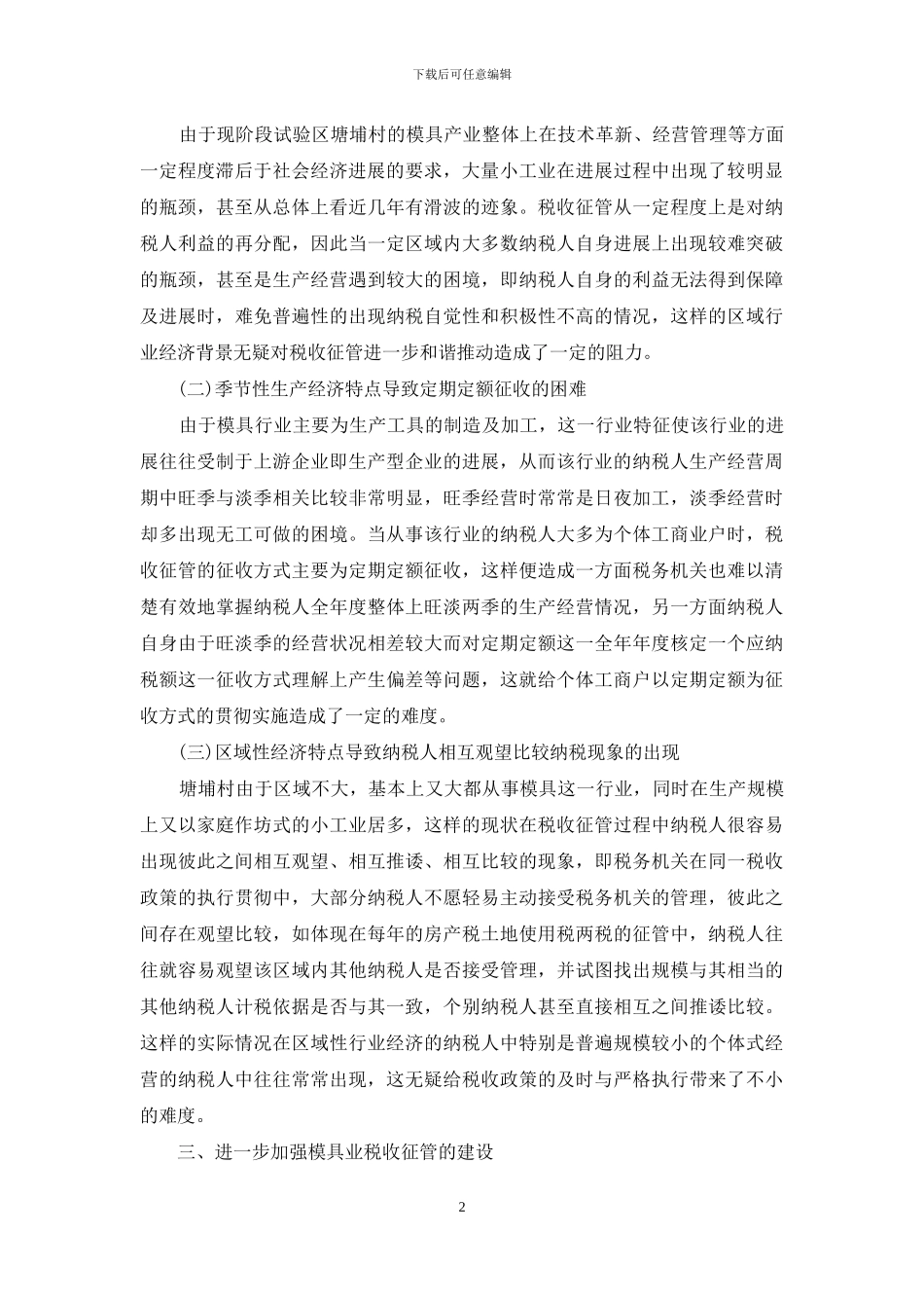 民营模具业发展态势与税收管理_第2页