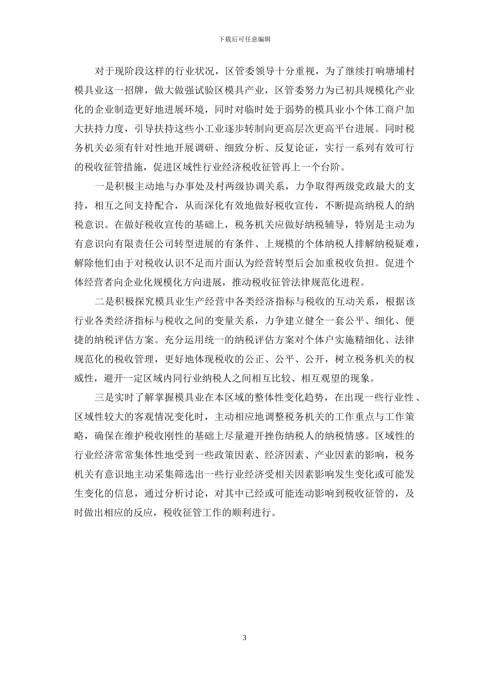 民营模具业发展态势与税收管理_第3页