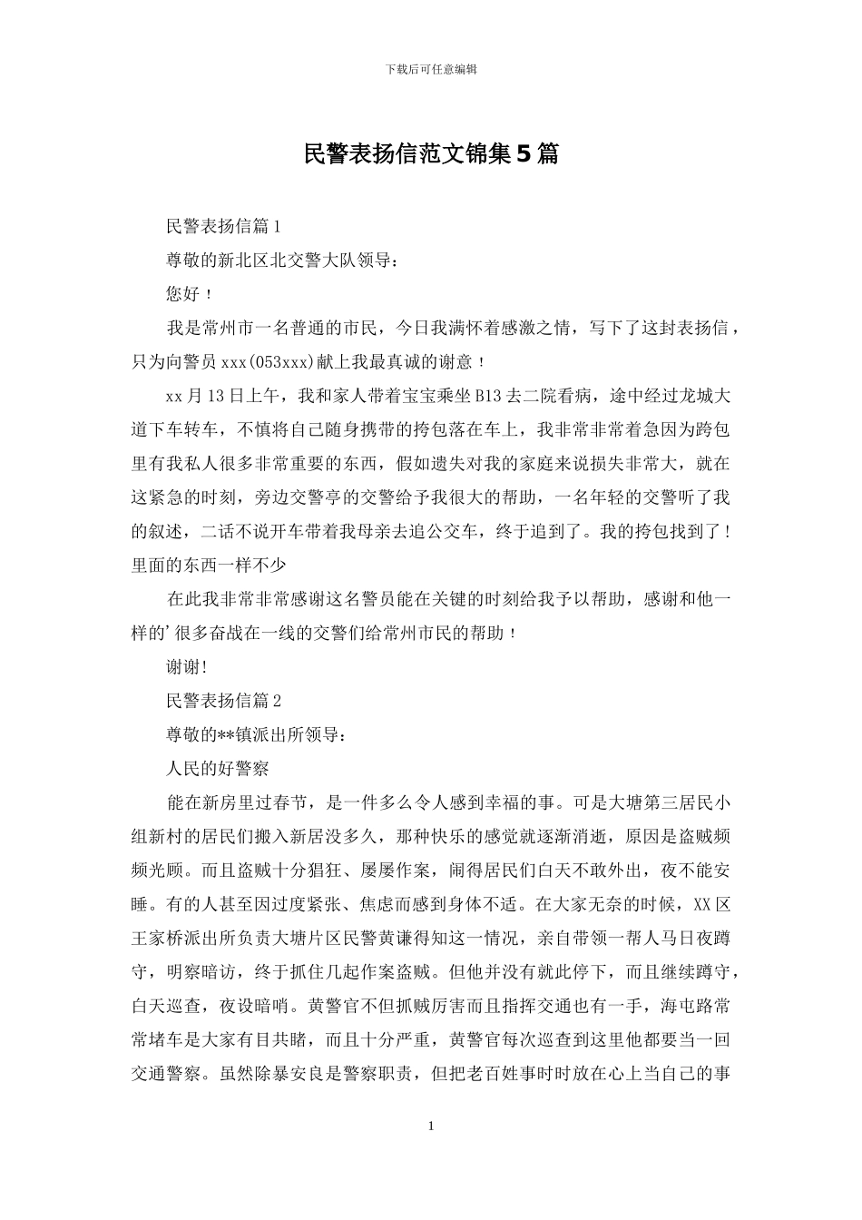 民警表扬信范文锦集5篇_第1页