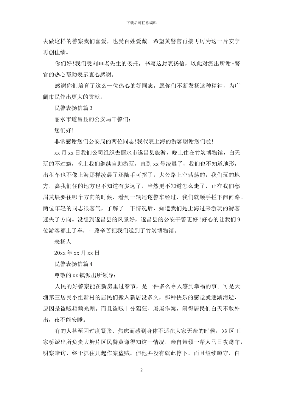 民警表扬信范文锦集5篇_第2页