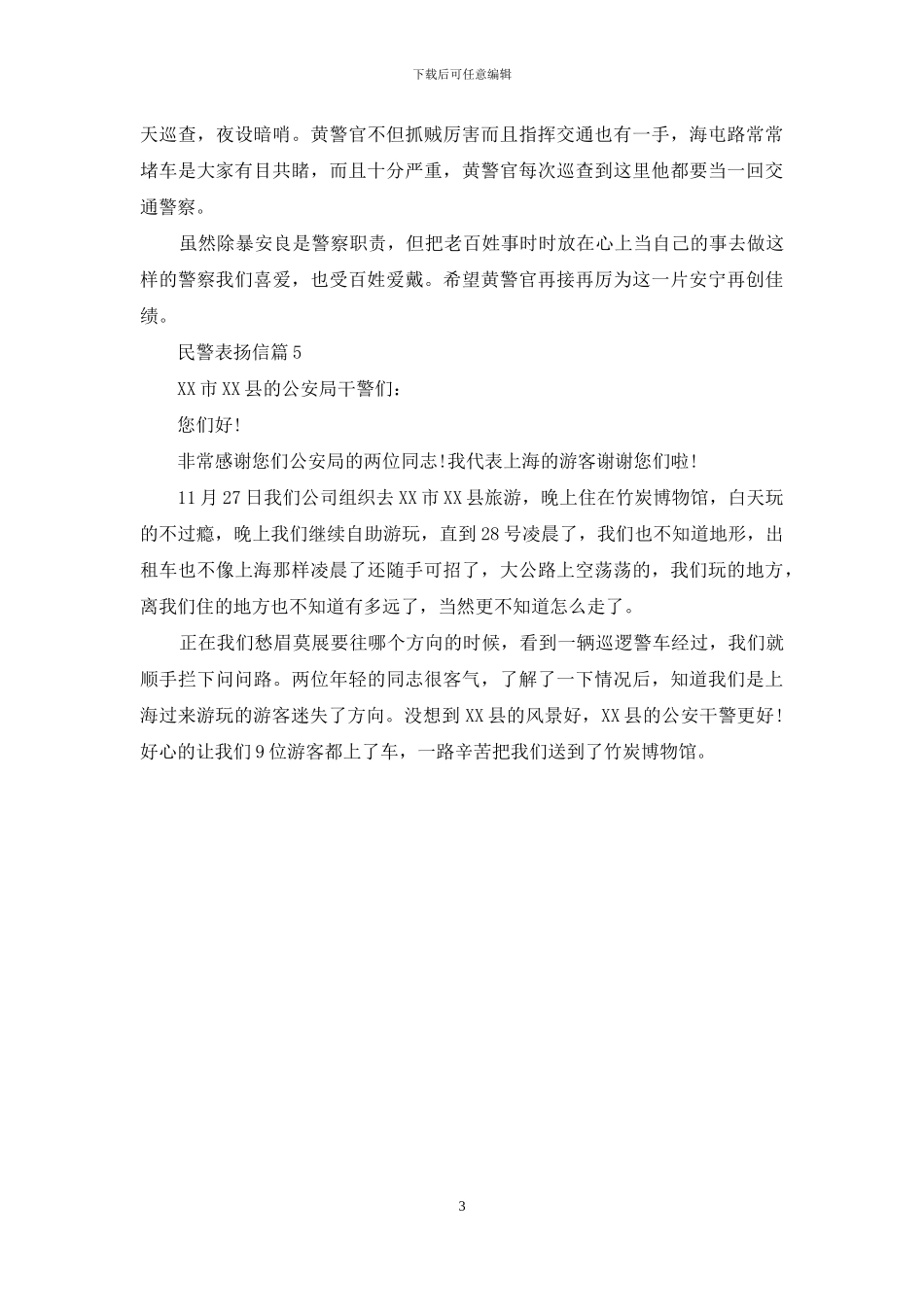 民警表扬信范文锦集5篇_第3页