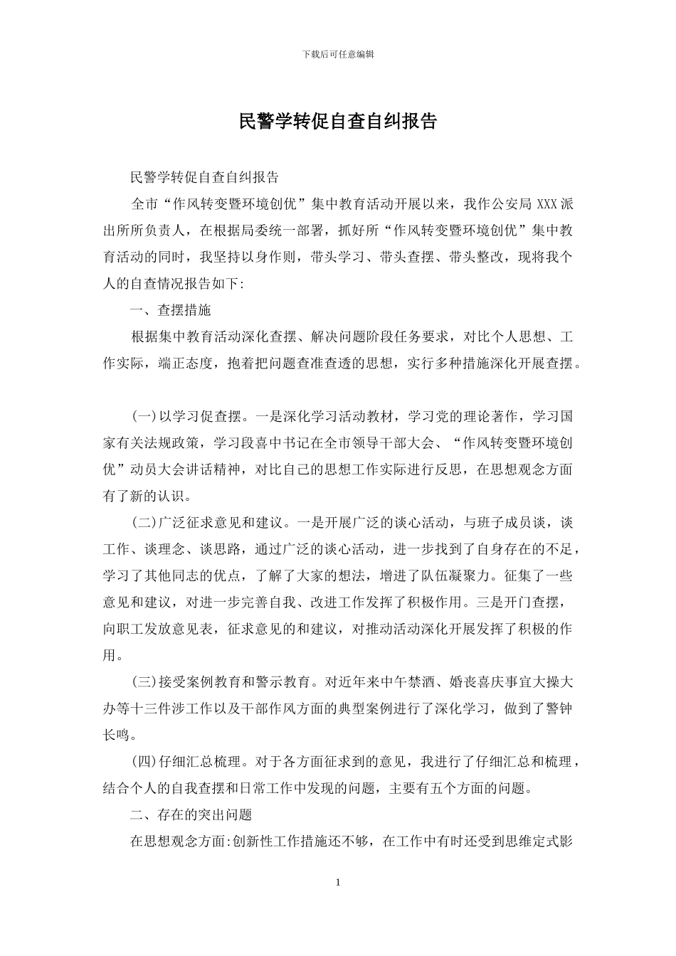 民警学转促自查自纠报告_第1页