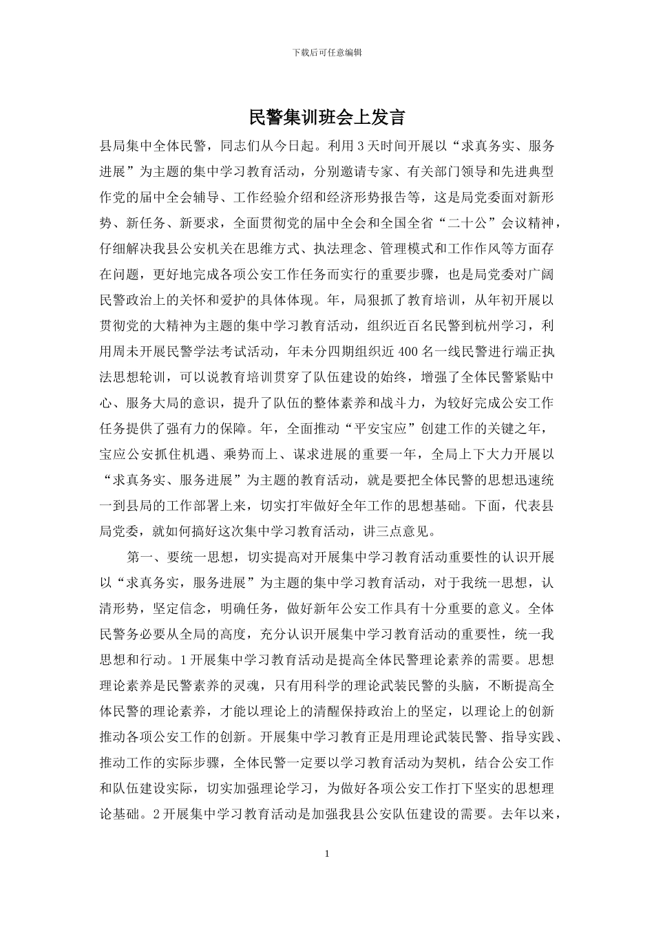 民警集训班会上发言_第1页