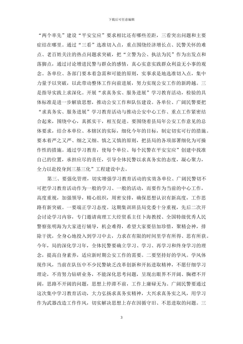 民警集训班会上发言_第3页