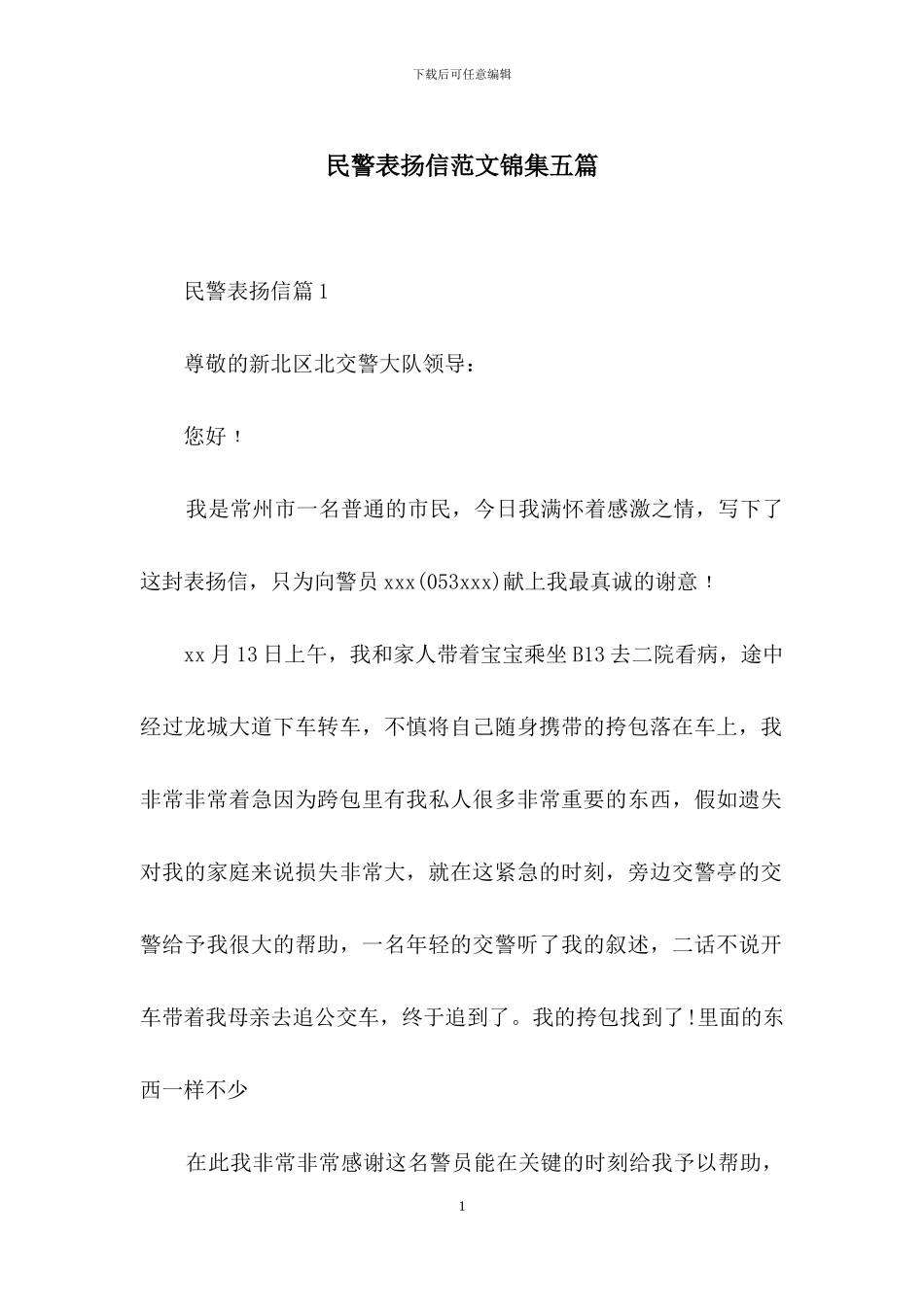 民警表扬信范文锦集五篇_第1页