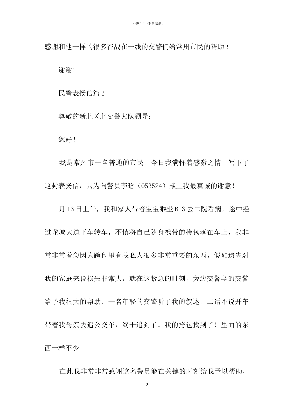 民警表扬信范文锦集五篇_第2页