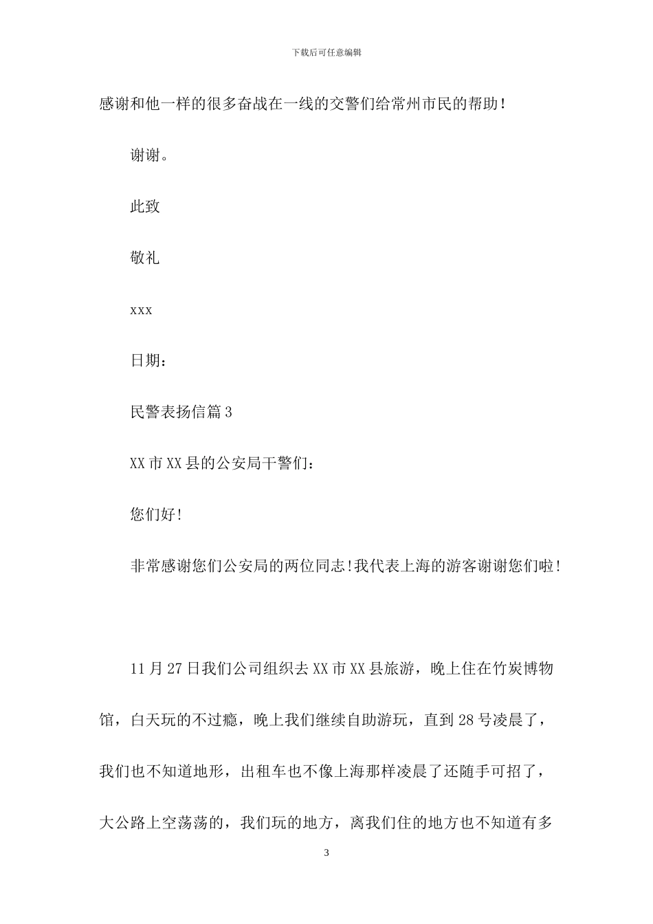 民警表扬信范文锦集五篇_第3页