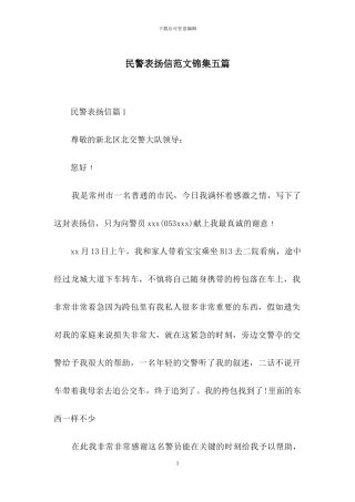 民警表扬信范文锦集五篇