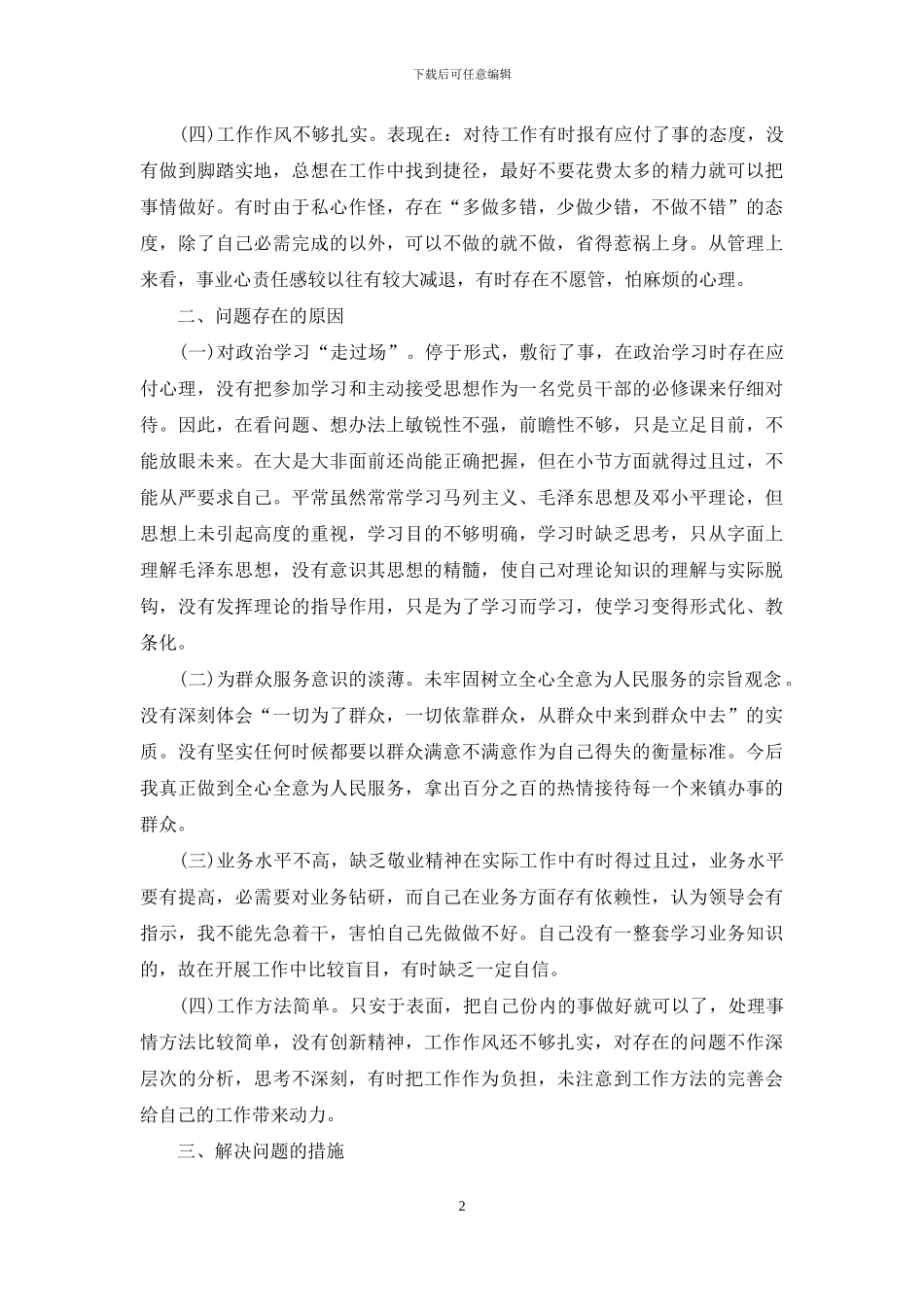 民警纪律作风整顿活动自查报告_第2页