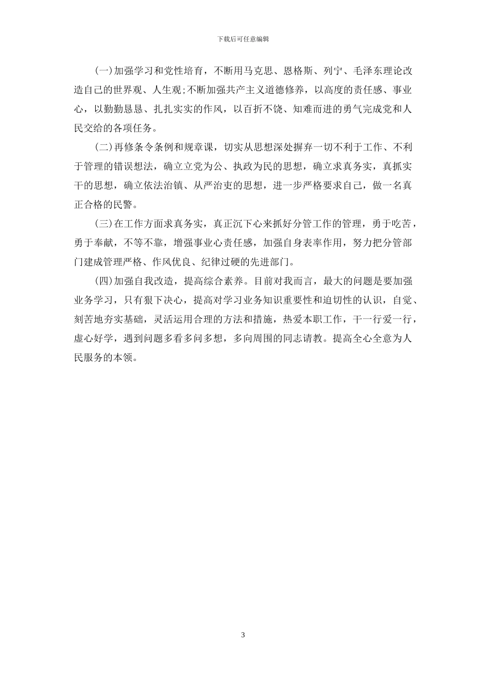 民警纪律作风整顿活动自查报告_第3页