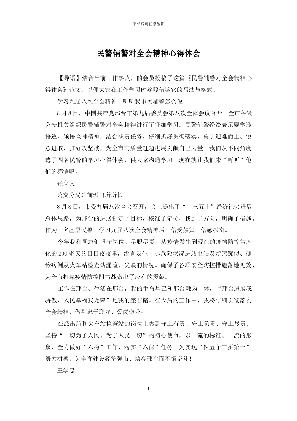 民警辅警对全会精神心得体会_第1页