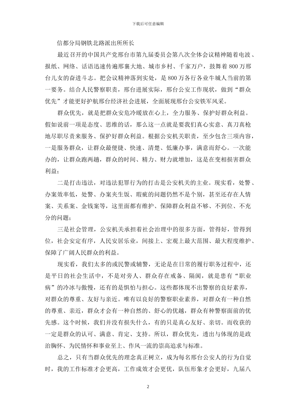 民警辅警对全会精神心得体会_第2页