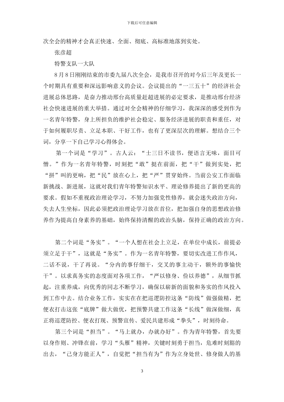 民警辅警对全会精神心得体会_第3页